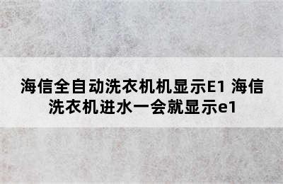 海信全自动洗衣机机显示E1 海信洗衣机进水一会就显示e1